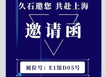 展會直擊 | 疫情下的征程！浙江久石亮相上海展