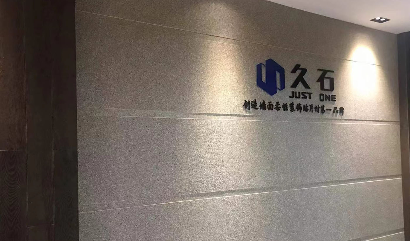 久石杭州淳安展廳（木紋、砂巖、花崗巖）