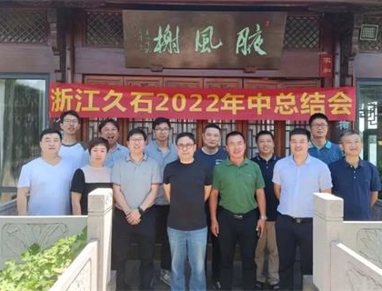 開啟新里程，奠定新格局——久石2022年中總結(jié)會(huì)召開