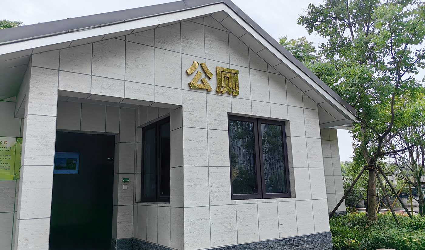 浙江中央綠軸公園景觀(guān)公廁（洞石）