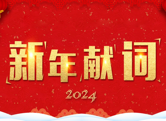《新風(fēng)起航，開(kāi)立新局》——2024新年獻(xiàn)詞