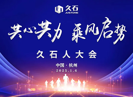 共心共力 乘風(fēng)啟勢(shì)|久石人的新年盛會(huì)——2025久石人大會(huì)盛大召開